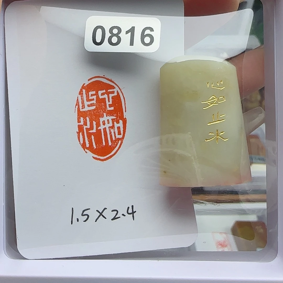 寿山石印石心如止