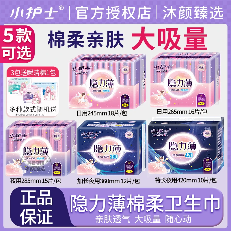 小护士卫生巾隐力薄棉柔亲肤日用夜用透气经期量大防侧漏姨妈巾