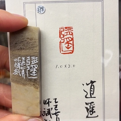 青田石印石篆刻作品