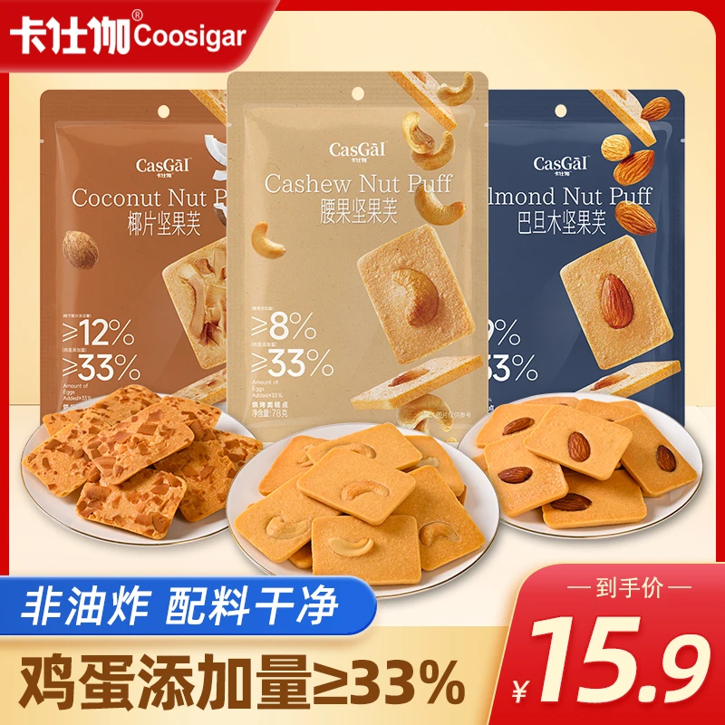 卡仕伽坚果芙78g*3袋早餐坚果脆饼干烘焙酥脆椰片解馋追剧零食a1