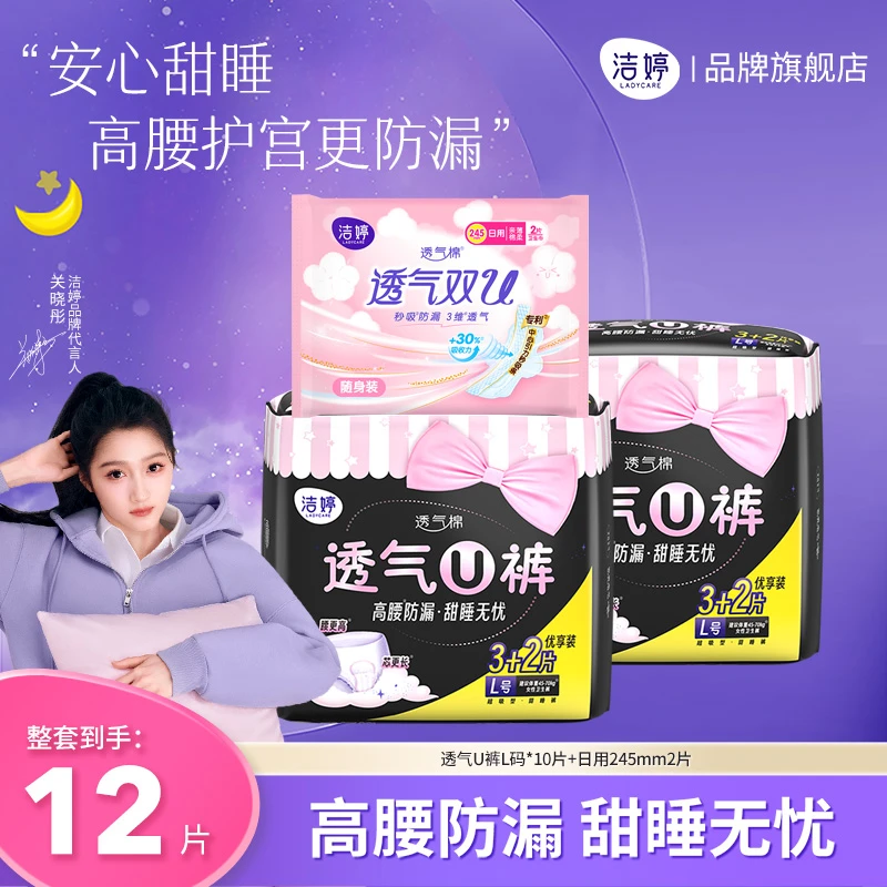 洁婷安心裤【12片】棉柔透气超薄安睡拉拉U裤夜用防漏产妇夜安裤