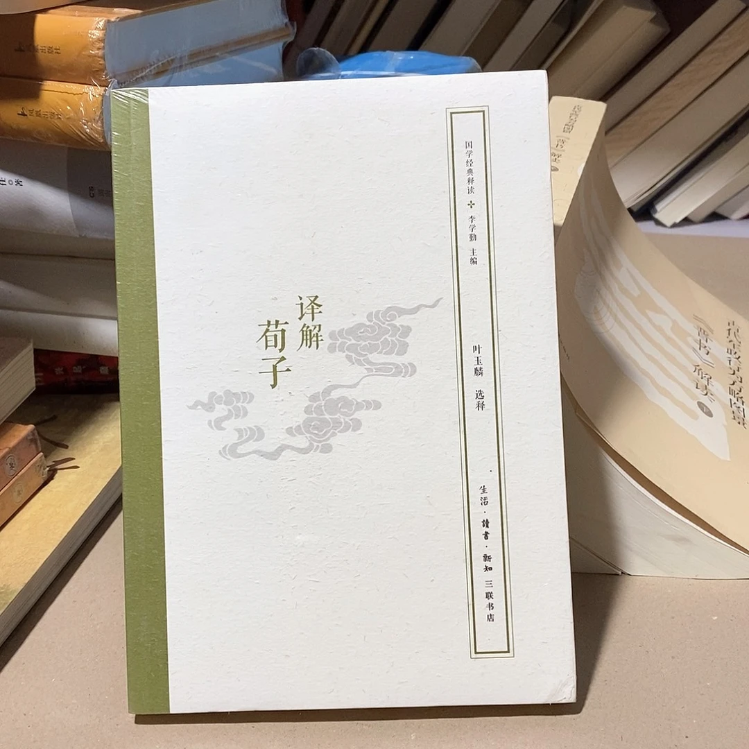译解荀子 ……