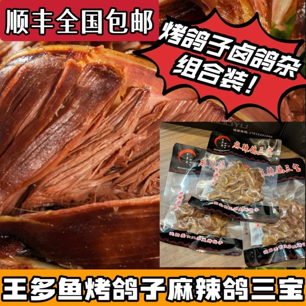 王多鱼烤鸽子麻辣鸽三宝组合装