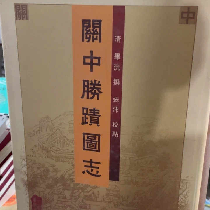 关中胜迹图志精装书籍