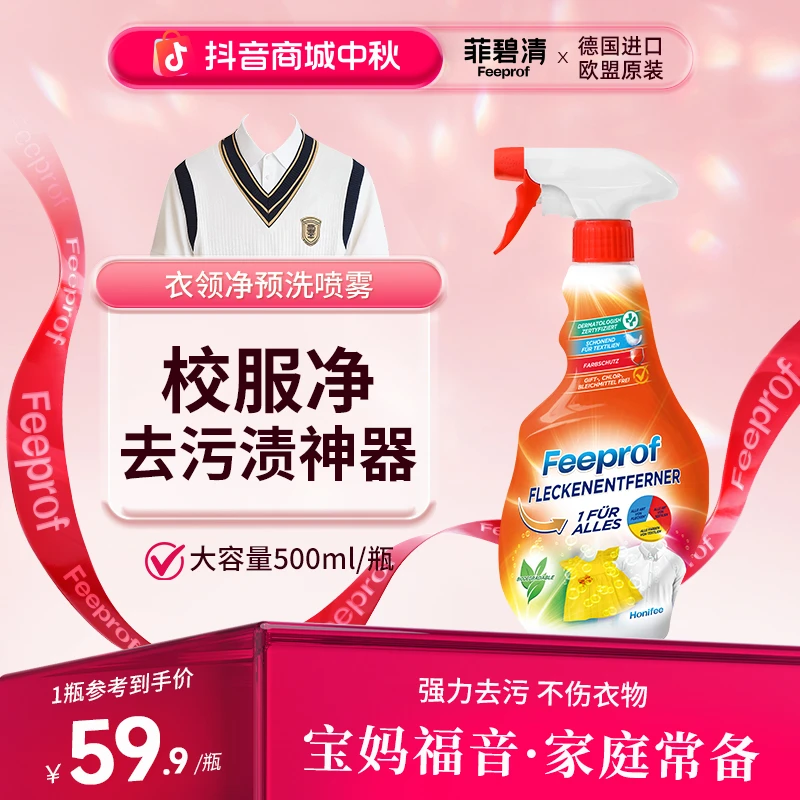 【单瓶体验装】菲碧清衣领净喷剂白衣服强效去污渍去油渍去黄校服净