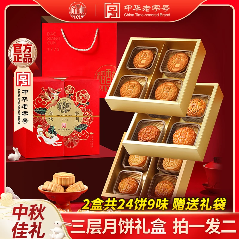 【拍一发二】稻香村金秋彩月三层五仁蛋黄莲蓉月饼中秋礼盒礼品送礼