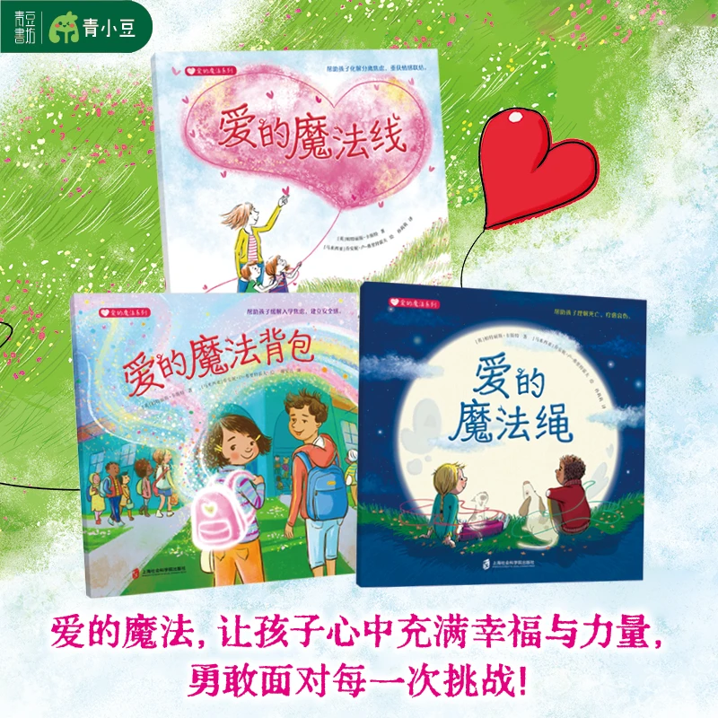 爱的魔法系列3本套装 儿童心理自助绘本用爱帮助孩子缓解分离焦虑