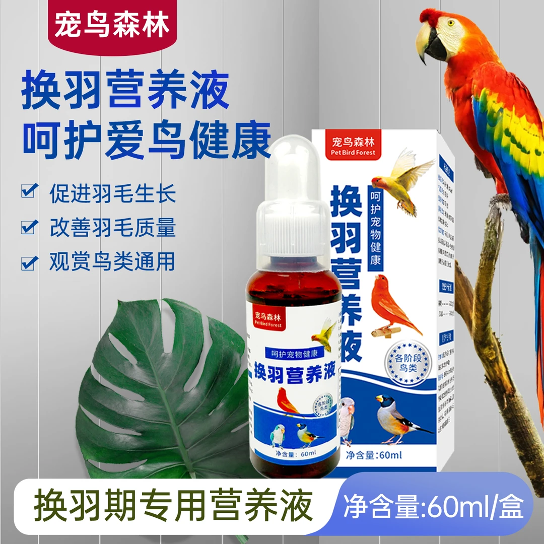 鸟类专用换羽营养液换羽期促进发育调理羽毛玉鸟丝雀麻料各种鹦鹉