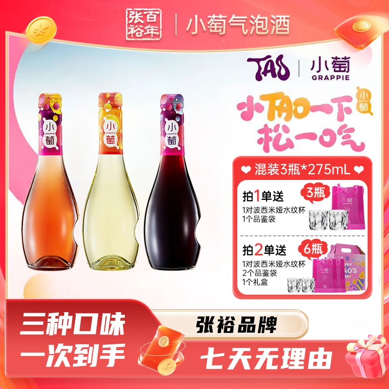 张裕小萄气泡酒【275ml微醺自饮款】混装微醺自饮