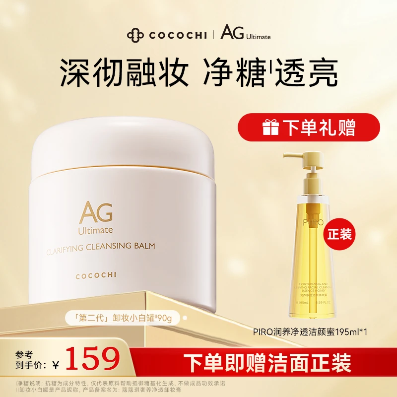 【商城推荐】cocochiAG奢养卸妆膏抗糖温和卸妆不闷痘快乳化眼唇