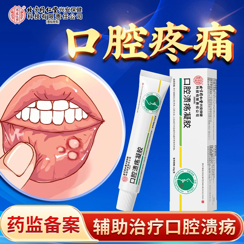 北京同仁堂内廷上用口腔溃疡凝胶用于缓解因口腔溃疡口腔炎症义齿或手术造成的创面所带来的疼痛