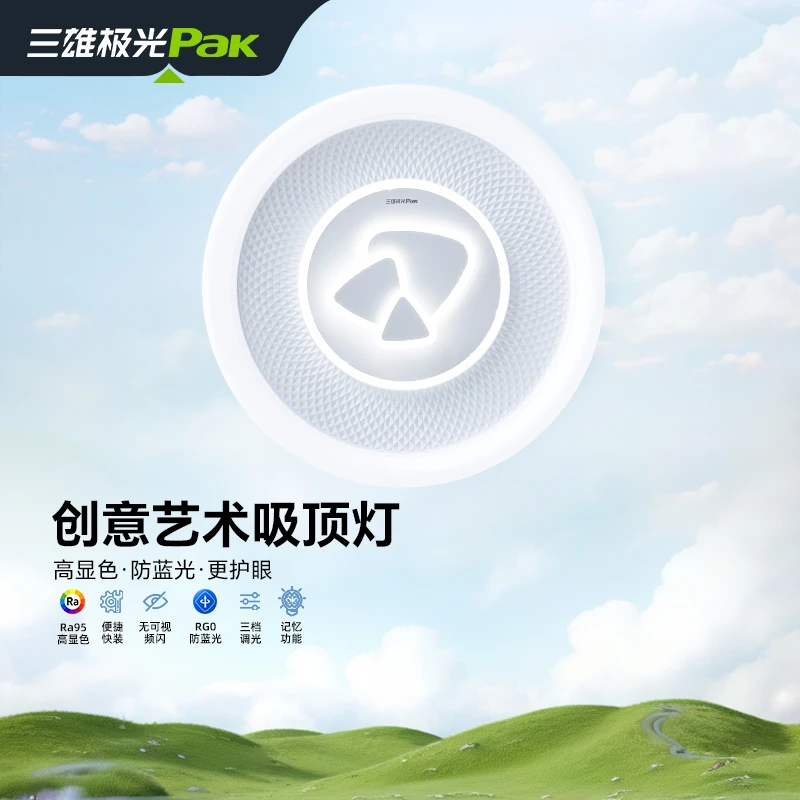 三雄极光 佳澜 全光谱高显指护眼现代创意艺术快装卧室吸顶灯