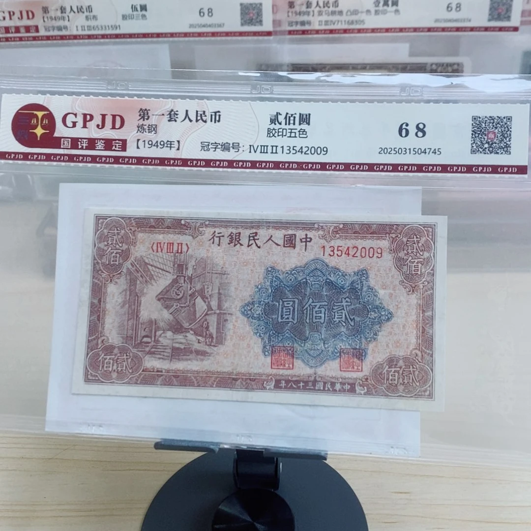 一版币两百元炼钢一张2009。