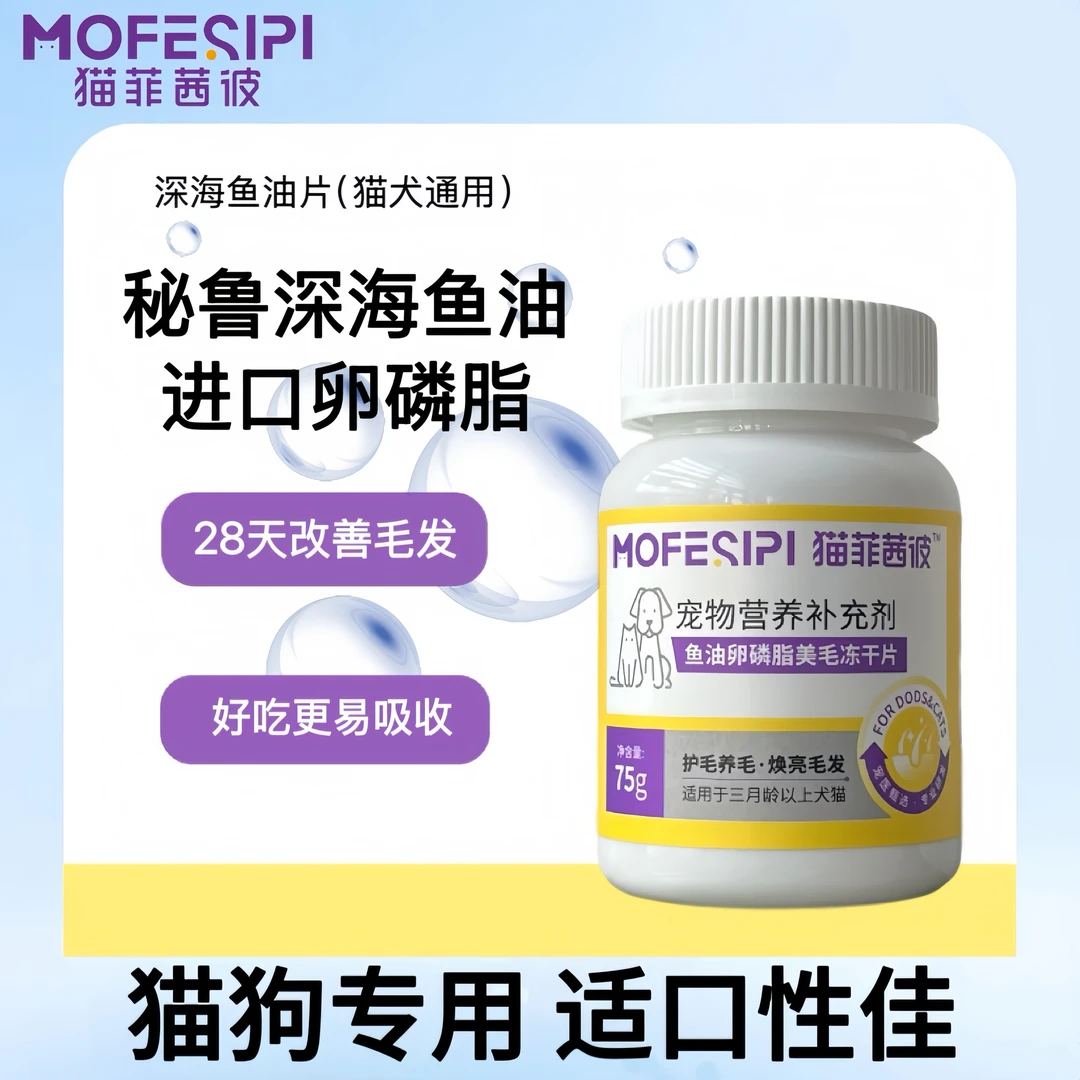MOFESIPI/猫菲茜彼宠物用鱼油卵磷脂美毛冻干片