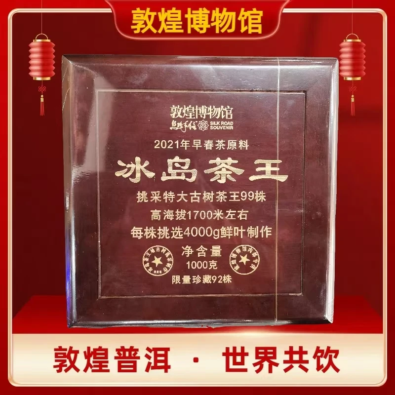 敦煌博物馆 冰岛茶王普洱生茶1000克/盒  限量珍藏