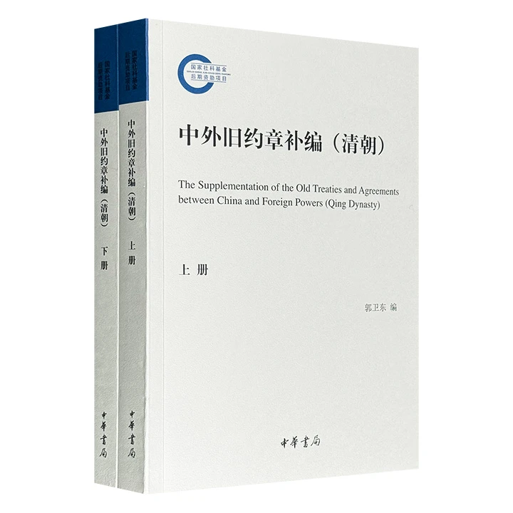 中外旧约章补编(清朝)(上下)/国家社科基金后期资助项目【微瑕】
