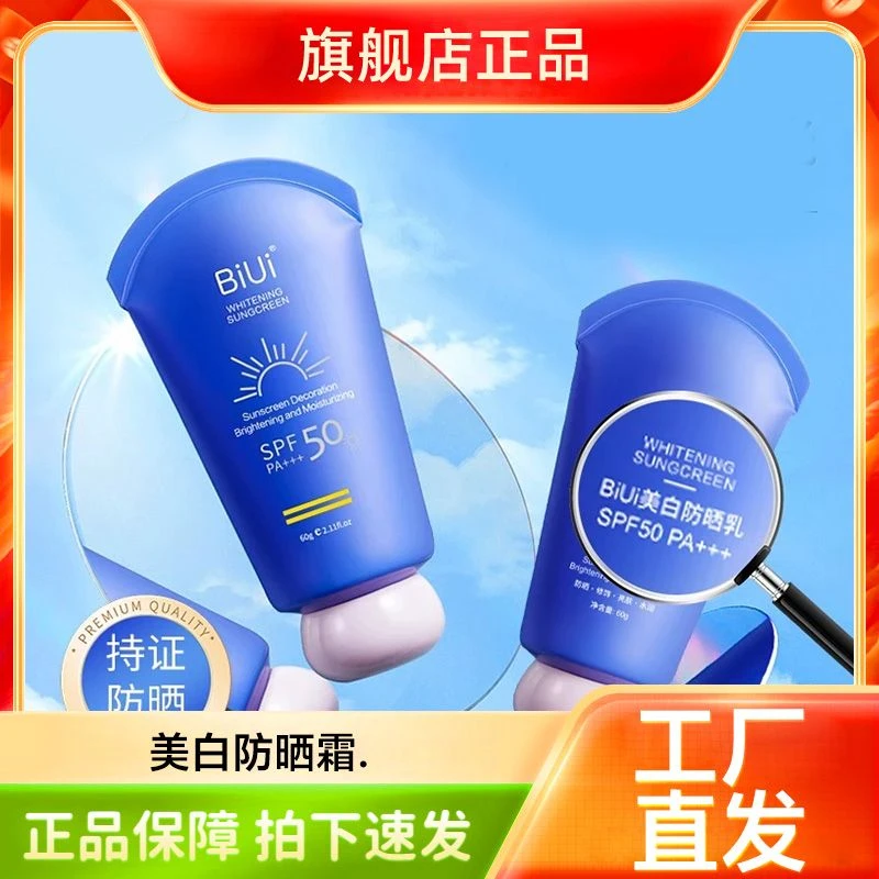 BiUi美白防晒乳SPF50+/PA+++ 高陪美白防晒乳防紫外线防护乳清爽