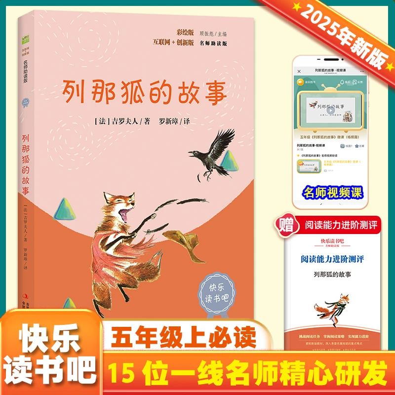 列那狐的故事 彩插版快乐读书吧五年级上册阅读