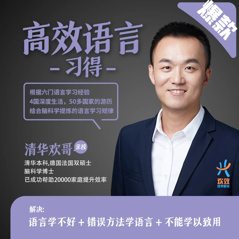 高效语言习得 - 学习语言的认知和方法（共4节）