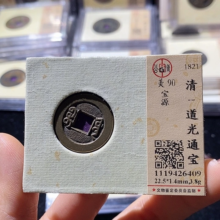 铜L公博评级90分道光通宝