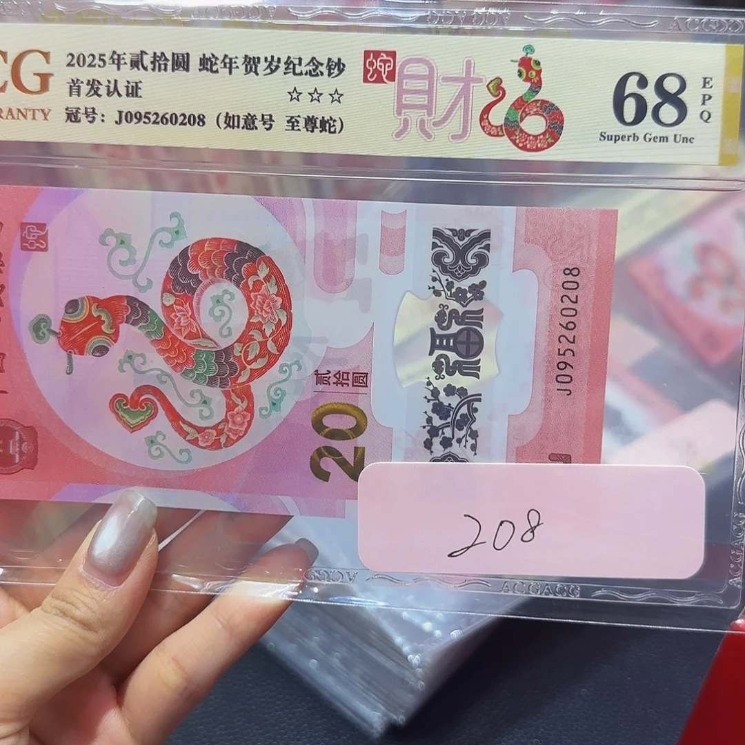 蛇钞金标首发68分，无三四七如意至尊0208