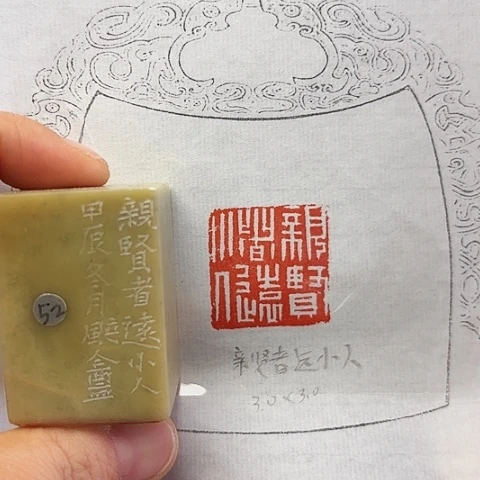 印石青田石篆刻作品