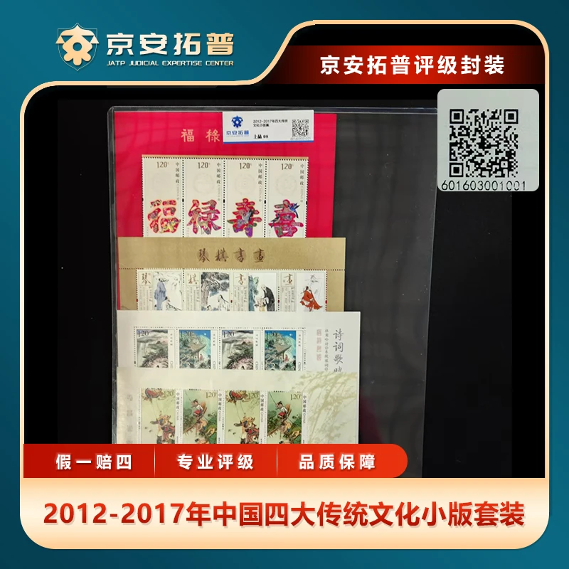 2012-2017年中国四大传统文化小版套装四张京安拓普上品98分