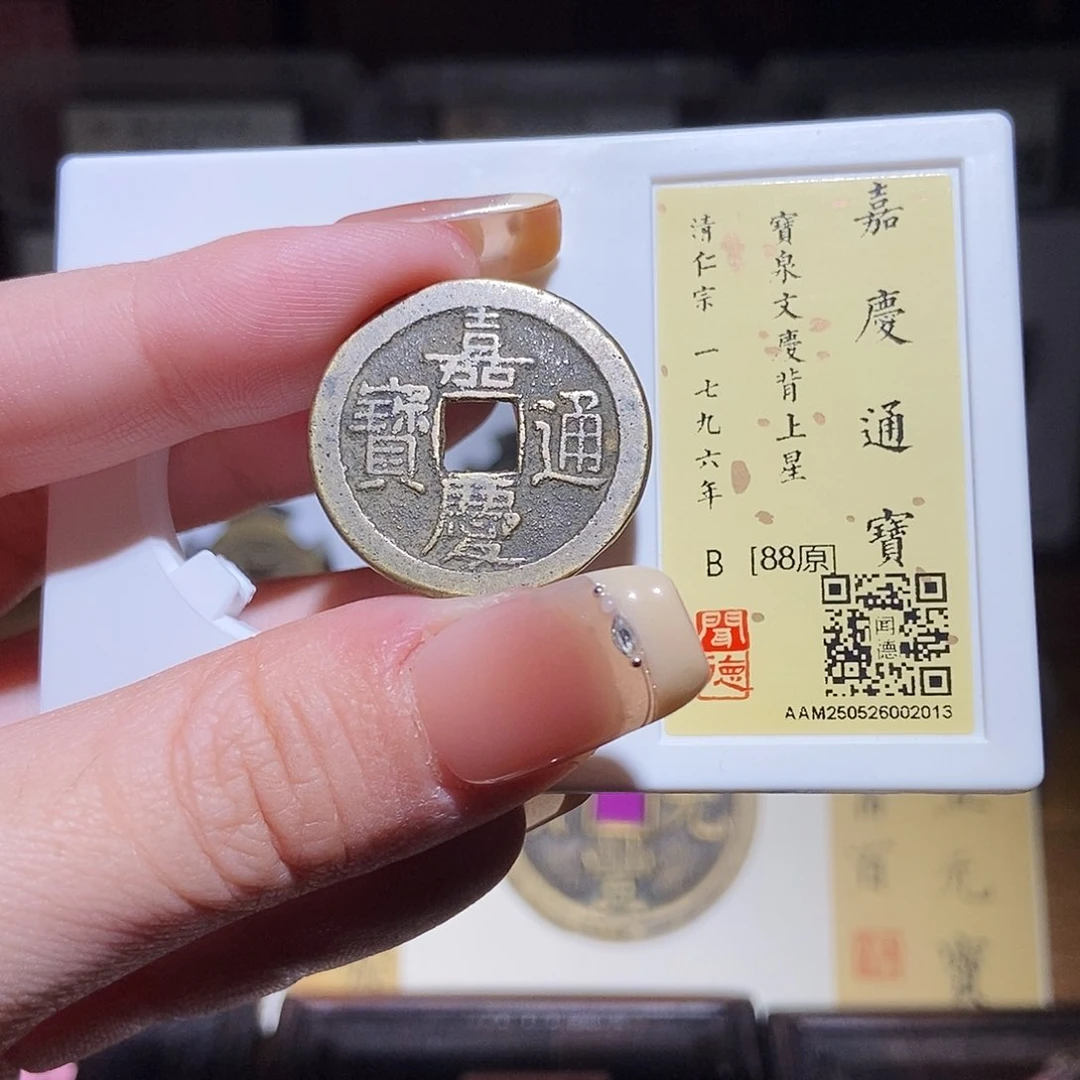 铜永通文化 清 嘉庆通宝文庆上星2013L