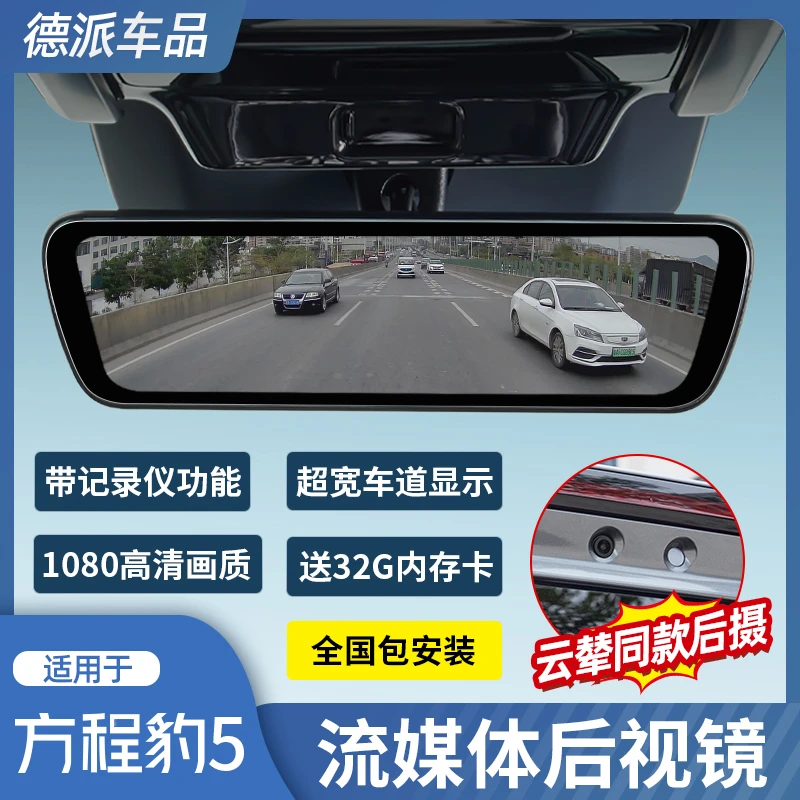 适用于方程豹5汽车流媒体行车记录仪专用后视镜高清夜视前后双摄