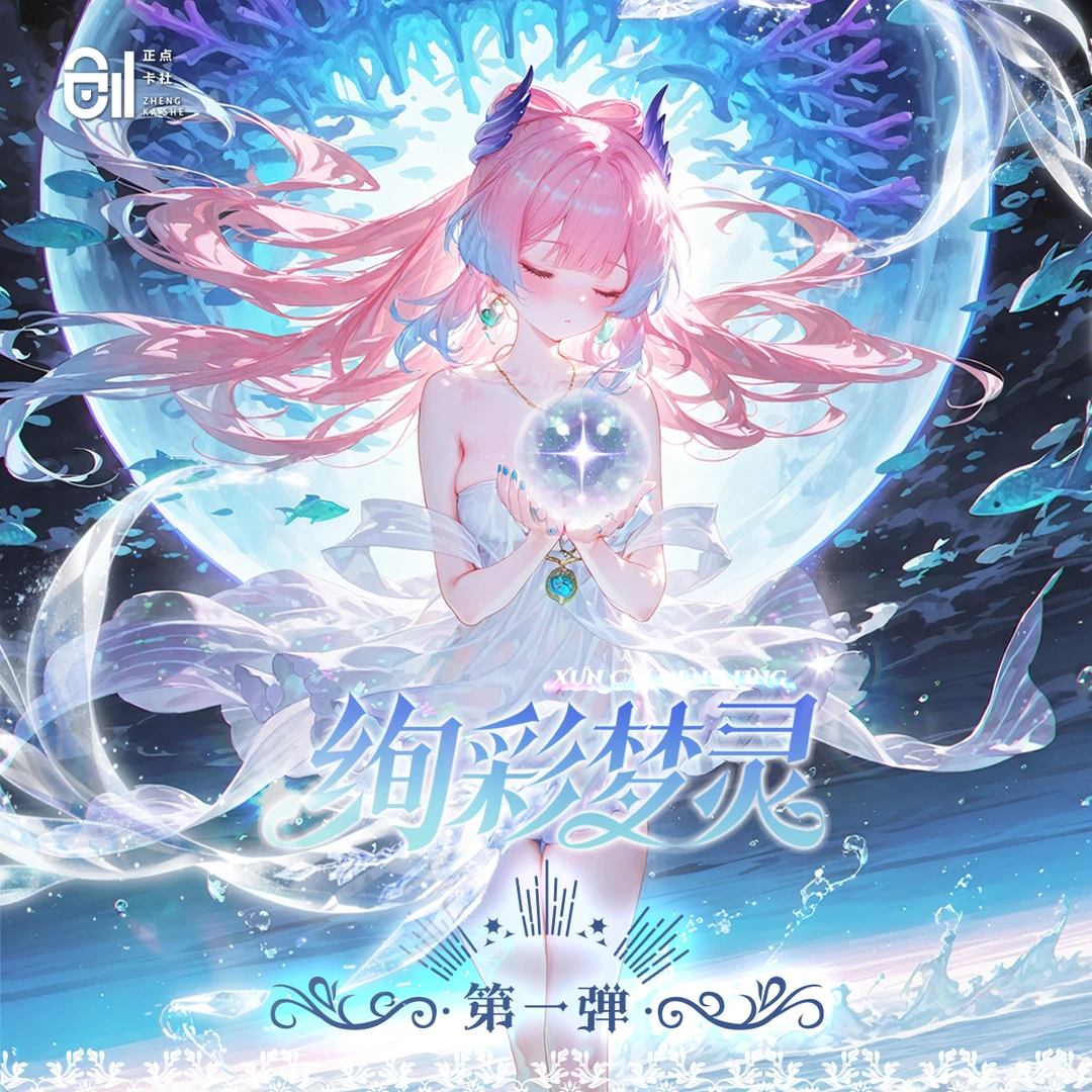 【小诱拆卡】【绚彩梦灵】第一弹二次元卡牌-默认代拆