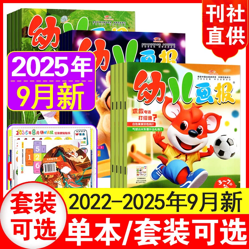 【9月现货】幼儿画报杂志25/24/23/22/21年1-12月3-7岁婴儿科普教育