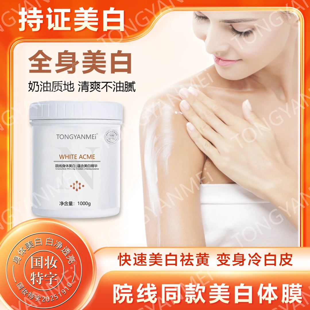 院线同款美白身体膜美白补水去黑磨皮提亮