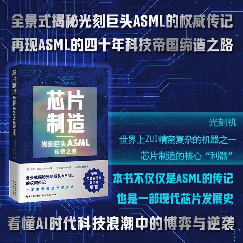 芯片制造：光刻巨头ASML传奇之路