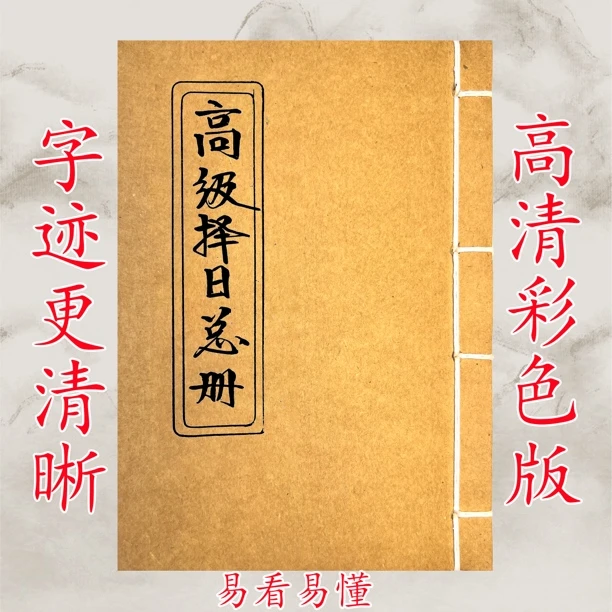 高级择日总册 彩色版本 手工线装 古籍国学