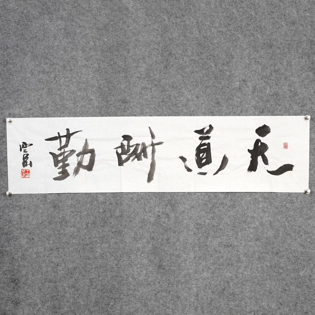 王西京《天道酬勤》约4平尺137x34cm