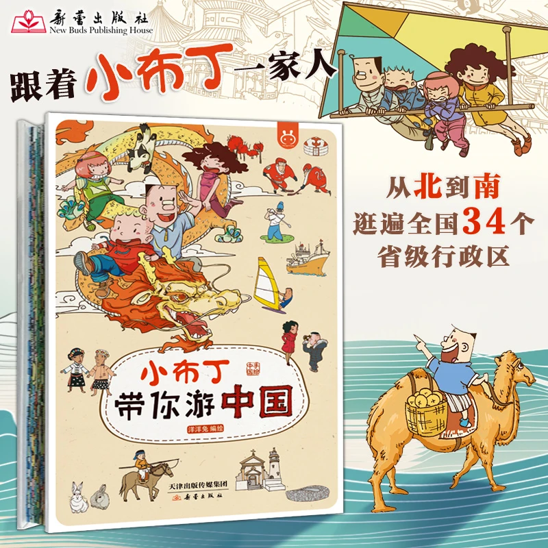 研学旅行折叠绘本 小布丁带你游中国 儿童地理知识启蒙科普百科
