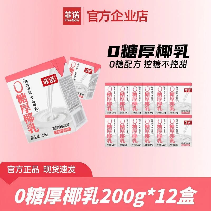FreeNow/菲诺 0糖厚椰乳200g*12盒Diy生椰拿铁调配椰汁椰浆(dr)