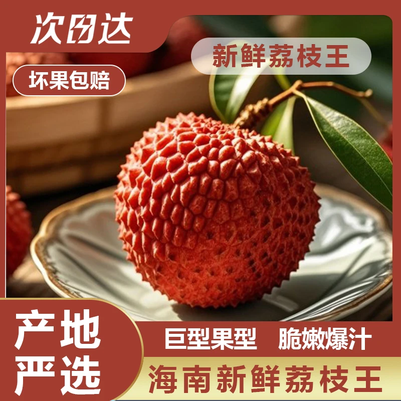 【明天到】海南荔枝王1/3/5斤现摘现发巨无霸特大超大新鲜大荔枝荔枝同城送