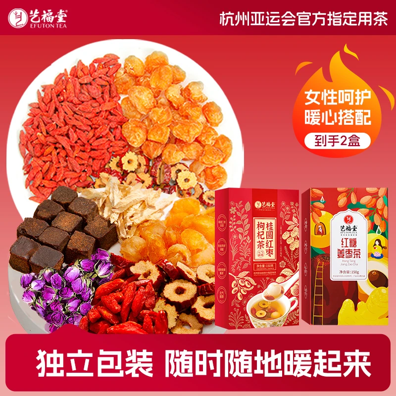 艺福堂茶叶桂圆红枣枸杞茶正宗红糖姜茶各150g元气茶饮组合共300g