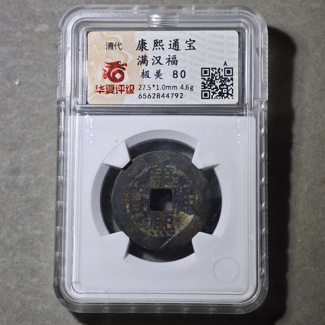 60618-24 康熙通宝满汉福