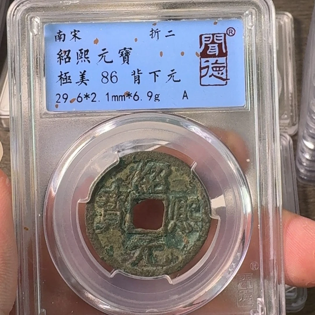 铜A闻博文化绍熙元宝