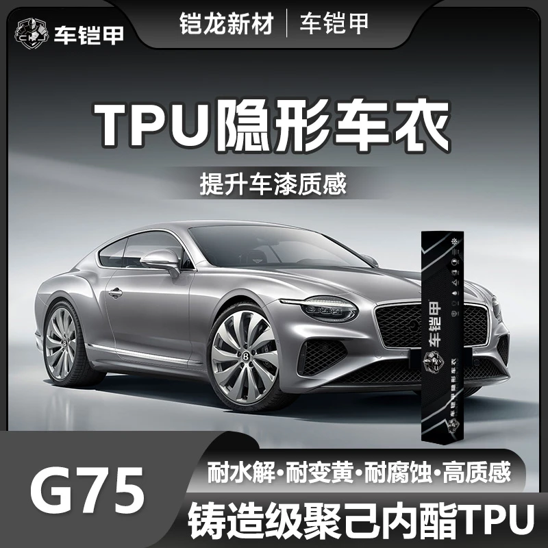 [G75直播专享]超亮疏水高抗污 全车身车铠甲TPU漆面保护膜