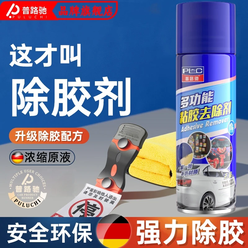普路驰除胶剂家用去胶神器汽车玻璃不干胶清除双面胶强力去除胶渍