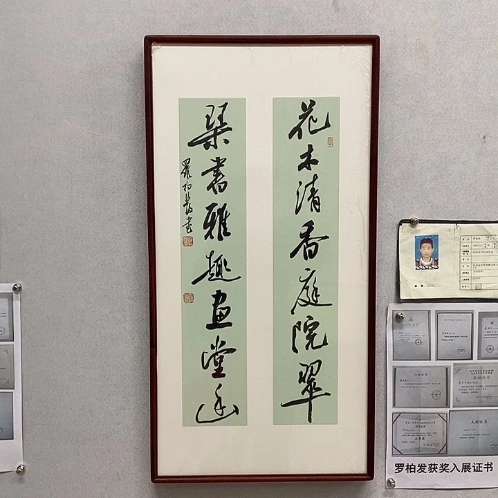 书法罗柏发书法花木