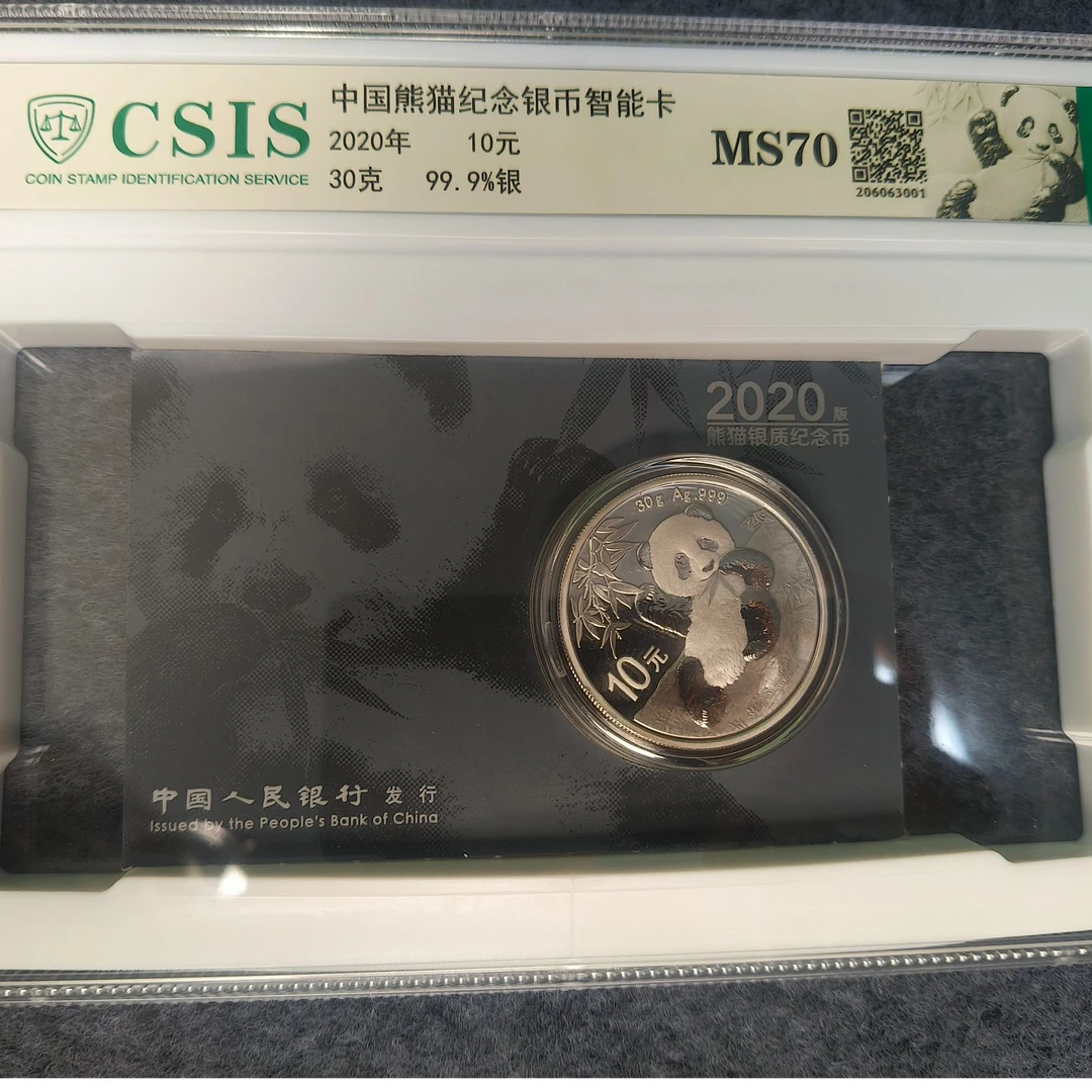 （证书编号无47）2020 智慧卡熊猫银币 信泰评级 MS70