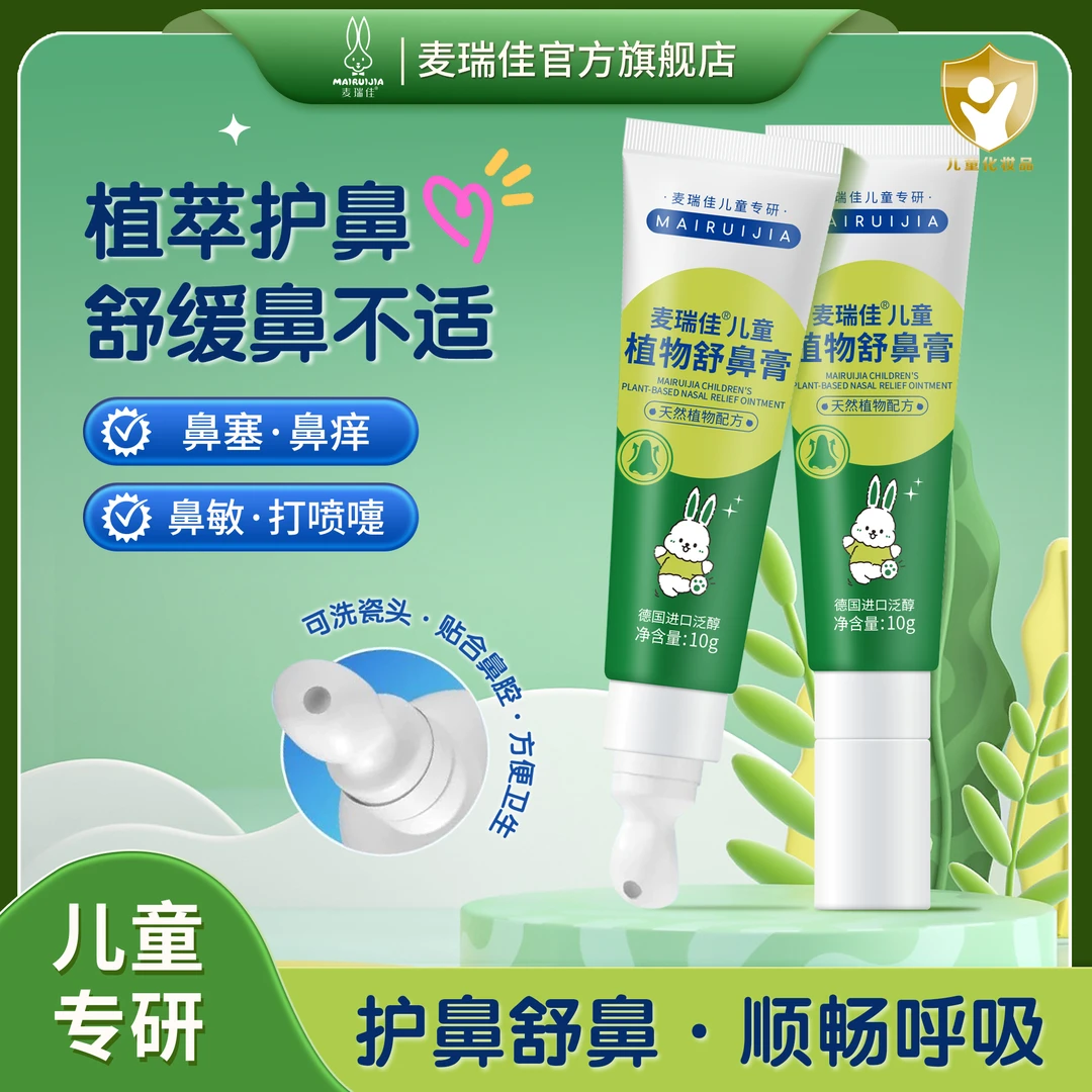 麦瑞佳儿童植物舒鼻膏涂抹护理温和滋润缓解鼻腔通气不适