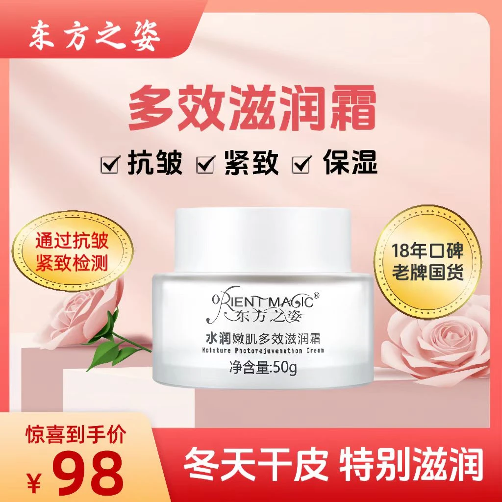 【冬天、干皮之选！18年国货】东方之姿水润嫩肌霜烟酰胺抗皱紧致保湿