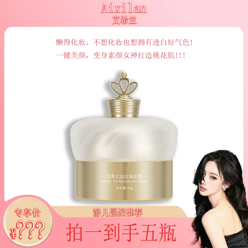【静儿推荐】艾希兰仙女桃花膏素颜霜滋润保湿面霜提亮肤色紧致