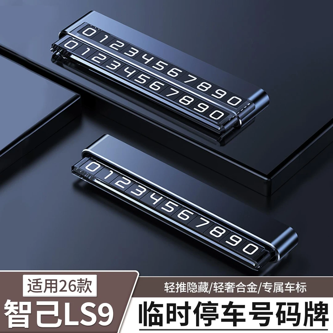 智己LS9汽车用品临时停车牌移车挪车电话号码牌配件用品内饰装饰