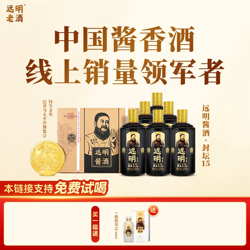 远明老酒 【酒水节】金质封坛十五 一箱六瓶 酱香型白酒53度500ml